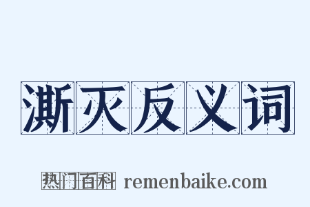 澌灭反义词是什么意思的图片
